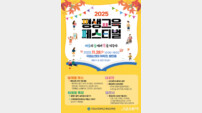 순천대, 오는 28일 ‘2025 평생교육페스티벌’ 개최