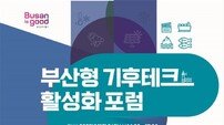 부산시 ‘기후테크 도시’ 선언… 중소기업 살릴 해법 찾는다