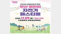 ‘넘어져도 다시!’ 부산 첫 어린이 자전거 페스티벌 열린다