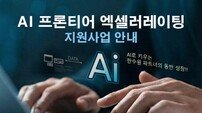 한수원, 공공기관 최초 중소기업 대상 ‘AI 프런티어 액셀러레이팅’ 추진