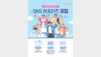 양주시, SNS 서포터즈 모집.. 우리시 매력을 널리 알려요