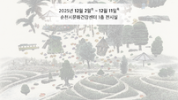 순천시의 아름다운 10경 기획전시 ‘묵향–하늘을 따르다’