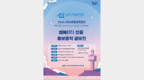 여수시 “AI도 허용”···2026여수세계섬박람회, ‘섬愛선율 음악 공모전’ 개최