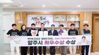 양주시, 2025 ‘SNS 대상’기초지방자치단체 부문 최우수상