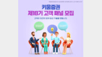 키움증권, ‘제18기 고객패널’ 모집