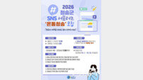 청송군, 2026년 SNS 홍보단 ‘온통청송’ 모집