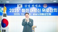 성남시의회, 市재향군인회 ‘참전 유공자 위로잔치’ 참석