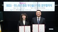 부산 개방형 연합 전문대학(BOCU), 이노비즈협회 부산울산지회와 MOU