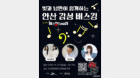 “빛과 음악의 만남” 안산 감성 버스킹 7일 열린다
