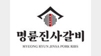 “금융 지원은 현실적 창업 기회” 명륜진사갈비 가맹점협의회, 호소문 발표