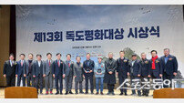 제13회 독도평화대상 시상식… 독도 수호‧평화 가치 확산 헌신 주역들 조명