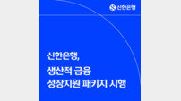신한은행, ‘생산적 금융 성장지원 패키지’ 실시