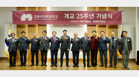 고려사이버대, 개교 25주년… 미래 교육 비전 ‘VISION 2030’ 발표