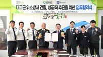 군위군-대구소방안전본부, ‘군위소방서 성공 건립’ 업무협약 체결