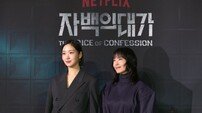 “10년 만의 재회”…‘자백의 대가’ 전도연·김고은이 뒤흔들 미스터리