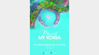 한국관광공사, 한국 여행 욕구 폭발시키는 사진전
