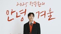 정승환, 오늘(5일) 연말 공연 포문
