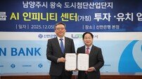 남양주시, 신한금융그룹과 8500억 원 ‘AI 인피니티 센터’ 투자 협약 체결