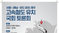 해남군, ‘서울~제주 고속철도 유치’ 국회토론회 개최