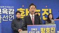 황호진 전 전북 부교육감, 전북교육감 3번째 도전 공식 선언
