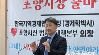 모성은 포항지진범대본 의장, 포항시장 선거 출마 선언