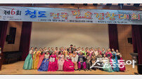 청도군, ‘제6회 청도 전국민요경창대회’ 성황리에 마무리