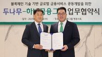 “새로운 가치 창출” 하나금융-두나무, ‘블록체인 금융서비스 공동 개발’ MOU