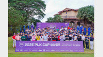 광저우에서 열린 ‘제2회 PLK CUP 쌍쌍골프’ 왕중왕전 성료…SBS골프 9일 오후 8시 방송