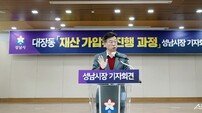 신상진 성남시장 “대장동 비리, 1원도 환수하겠다”