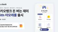 카카오뱅크, ‘돈 버는 재미 with 아모레몰’ 출시