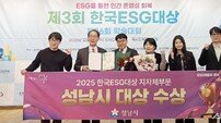 성남시, 제3회 ‘ESG 특별시 성남’ 비전 대상 받아