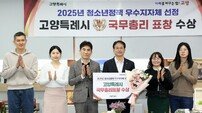 고양특례시, 2025년 청소년정책 우수 지자체 국무총리 표창 수상