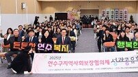 인천 연수구, 2025 지역사회보장협의체 성과공유회 개최…35명 구청장 표창 수여
