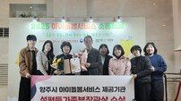 양주시, 아이돌봄서비스 ‘성평등가족부 장관상’ 수상