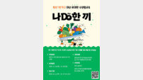 양주시 ‘나DO한끼’ 청년 1인 가구 대상 참여자 모집