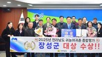 장성군, 전남도 귀농·귀촌 평가 2년 연속 ‘대상’