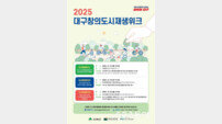 대구형 도시재생 비전 공유…‘2025 대구창의도시재생위크’ 15~22일 개최