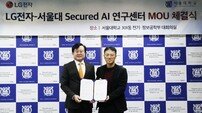 LG전자-서울대 ‘AI 보안’ 연구센터 설립