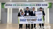 의성군, 2025년도 과수시책평가 ‘최우수상’ 수상