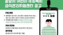 광양시 급식관리지원센터, 전문팀원 3명 공개 채용