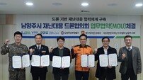 남양주시, 드론 활용 재난대응 체계 구축 위한 업무협약 체결