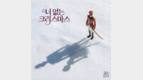20세기보이즈, ‘너 없는 크리스마스’ 발매…사계절 시즌송 완성
