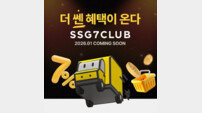 “7% 적립에 ‘티빙’까지” SSG닷컴 새 멤버십 ‘쓱세븐클럽’이 온다