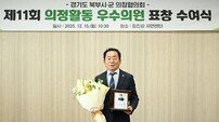 의정부시의회 김연균 의장, 경기도 북부시․군 의정활동 우수의원 수상