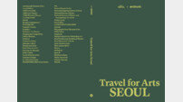 서울관광재단표 여행서…이제 서울은 미술관부터 본다
