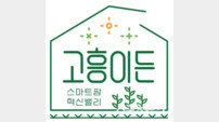 고흥군 스마트팜, 이제 ‘고흥이든’ 믿고 드세요