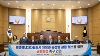해남군의회, ‘재생에너지자립도시 지정 및 송전망 갈등 해소’ 건의안 채택