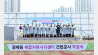 구리시, 갈매동 복합커뮤니티센터 신축공사 착공식