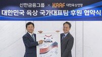 신한금융, 대한육상연맹 공식 후원 협약