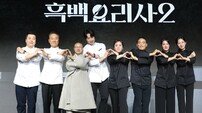 ‘흑백요리사2’ PD “시즌1 큰 사랑, 시즌2 무게감 크게 느껴져”